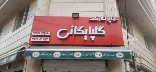 سوپرمارکت گلپایگانی