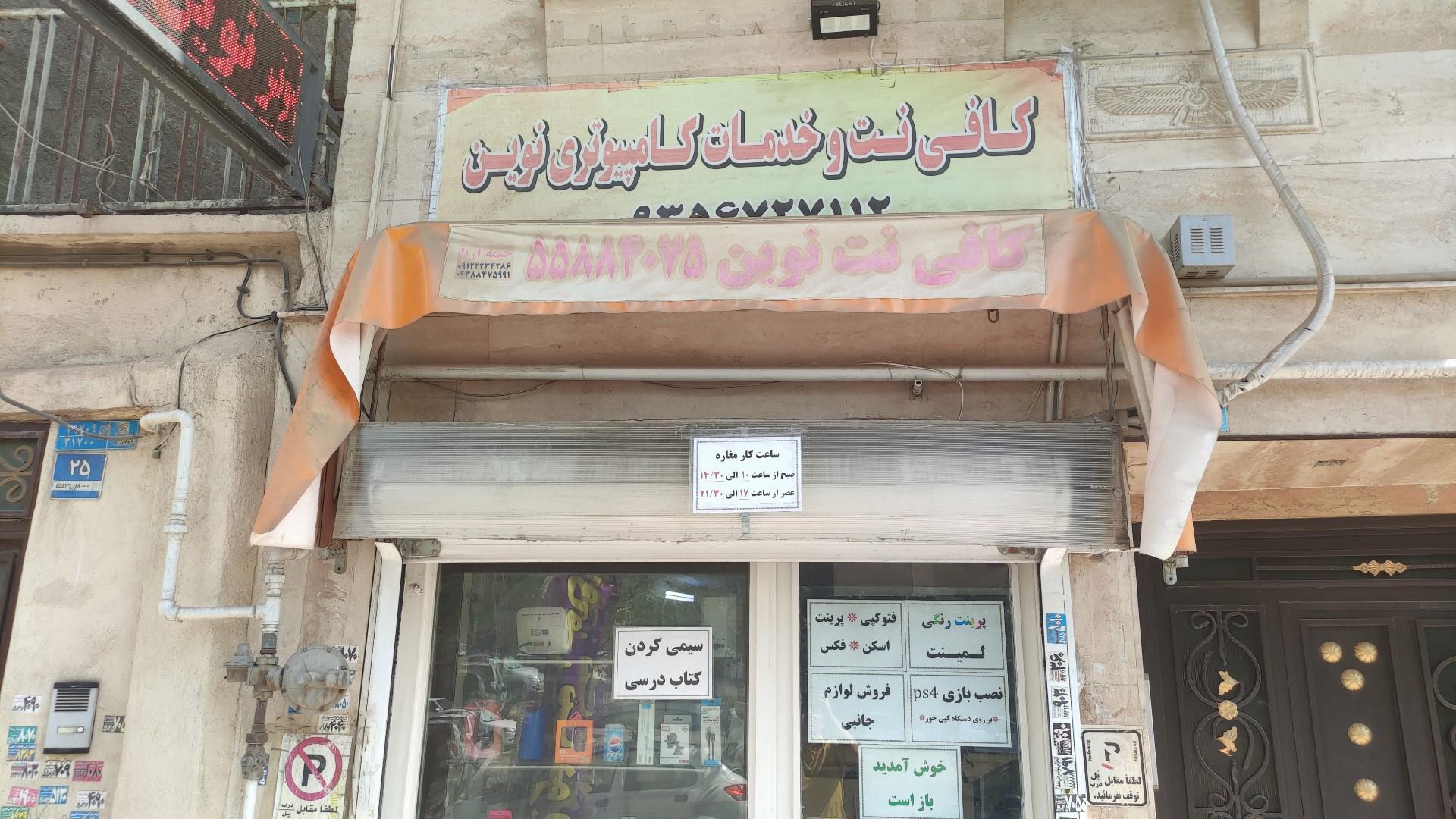 عکس کافی نت نوین