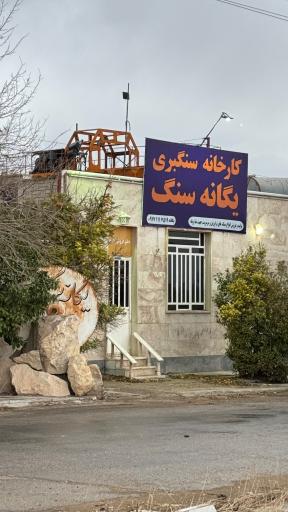 عکس کارخانه سنگ یگانه