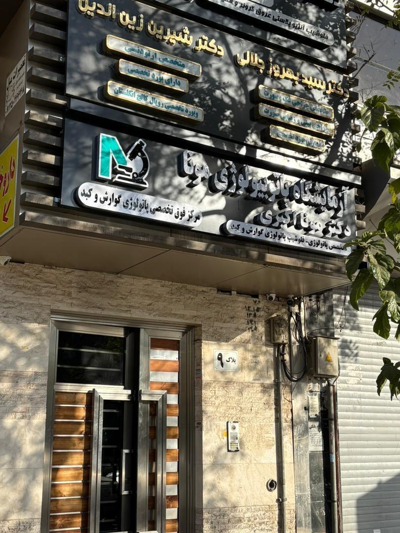 عکس آزمایشگاه پاتوبیولوژی مونا