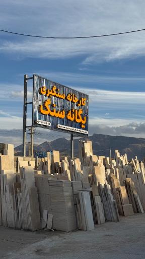 عکس کارخانه سنگ یگانه
