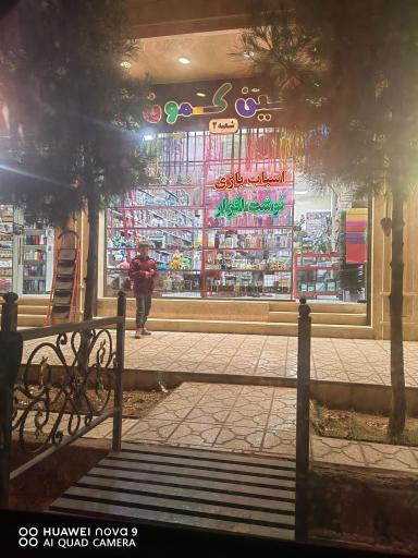 عکس نوشت افزار و اسباب بازی رنگین کمان (شعبه ۲)