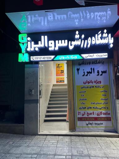 عکس باشگاه سرو البرز ۲