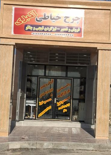 عکس فروشگاه چرخ خیاطی اکبری