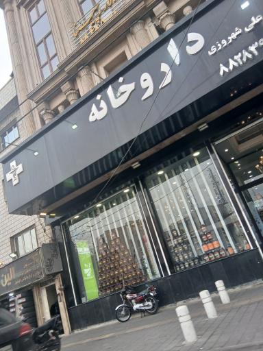 عکس داروخانه دکتر شهروزی