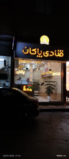 عکس قنادی پاکان 