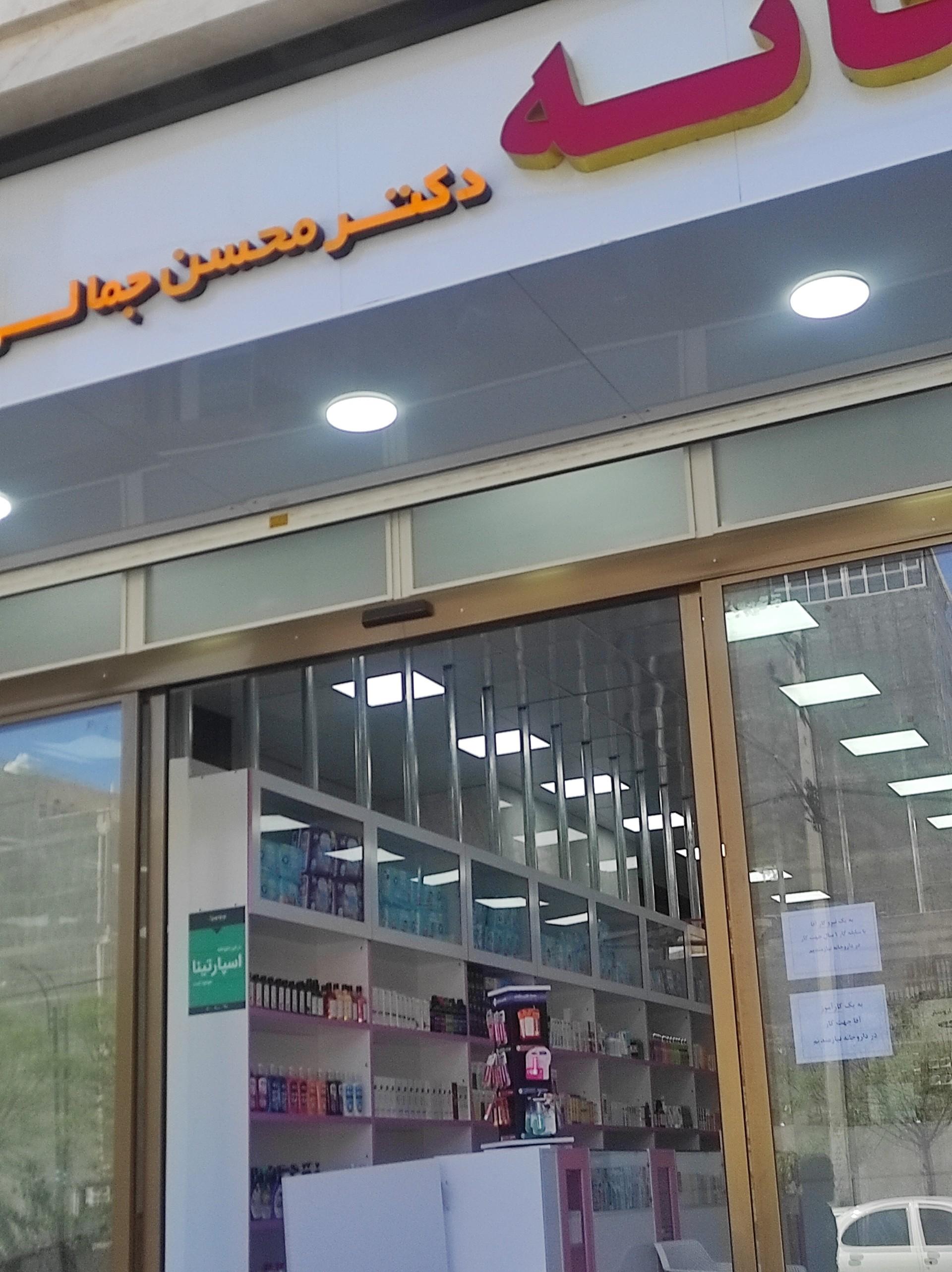 عکس داروخانه دکتر محسن جلالی