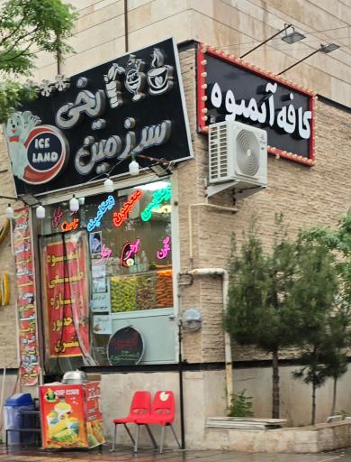 عکس آبمیوه بستنی سرزمین یخی
