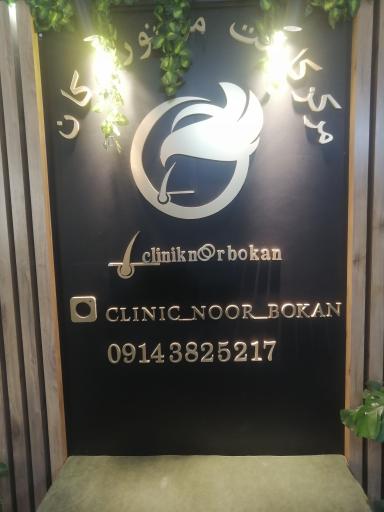 عکس کلینیک نور بوکان