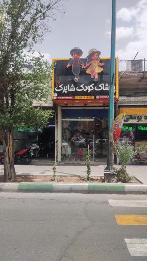 عکس فروشگاه پوشاک کودک شاپرک