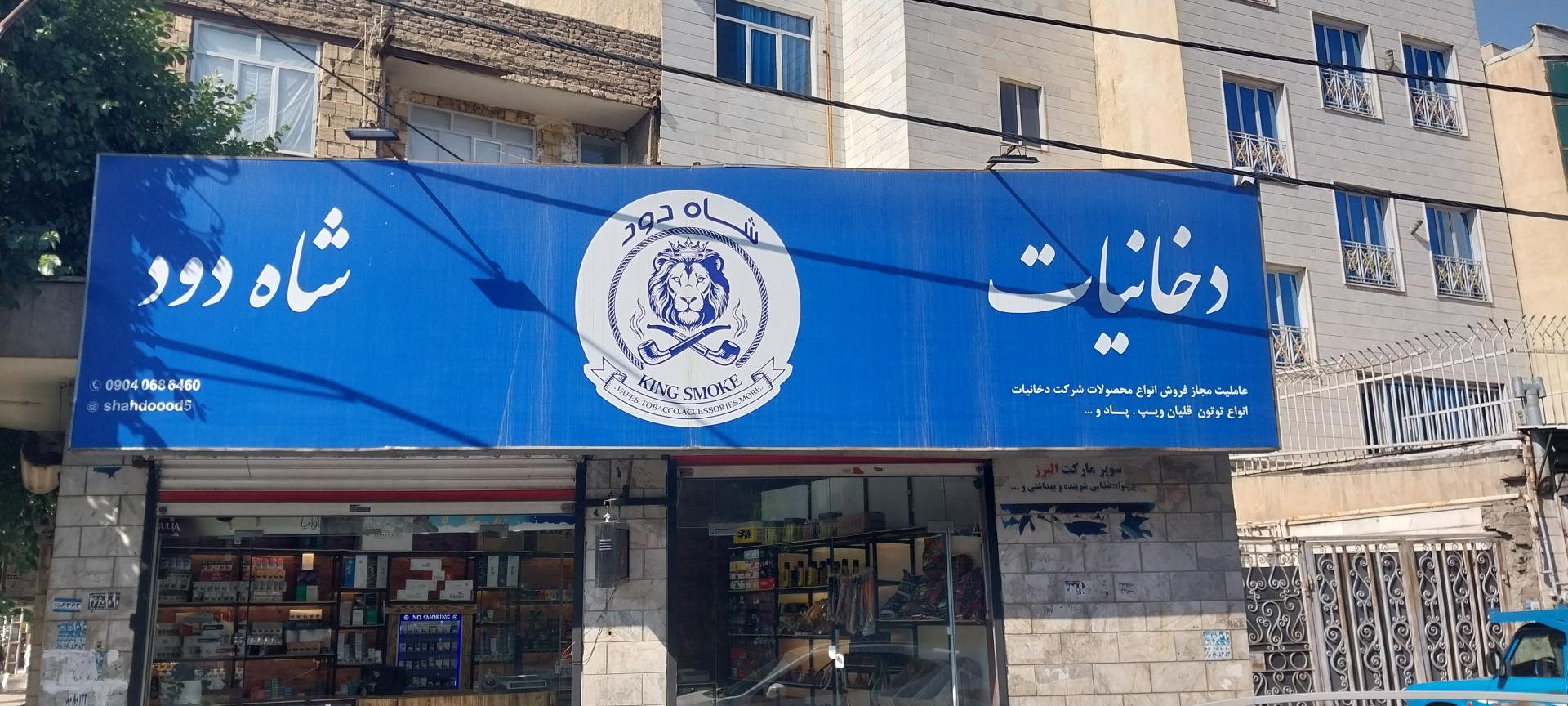 عکس دخانیات شاه دود