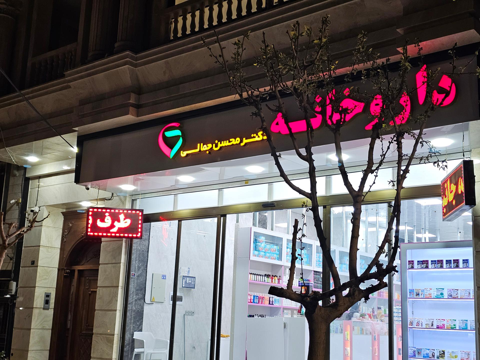 عکس داروخانه دکتر محسن جلالی