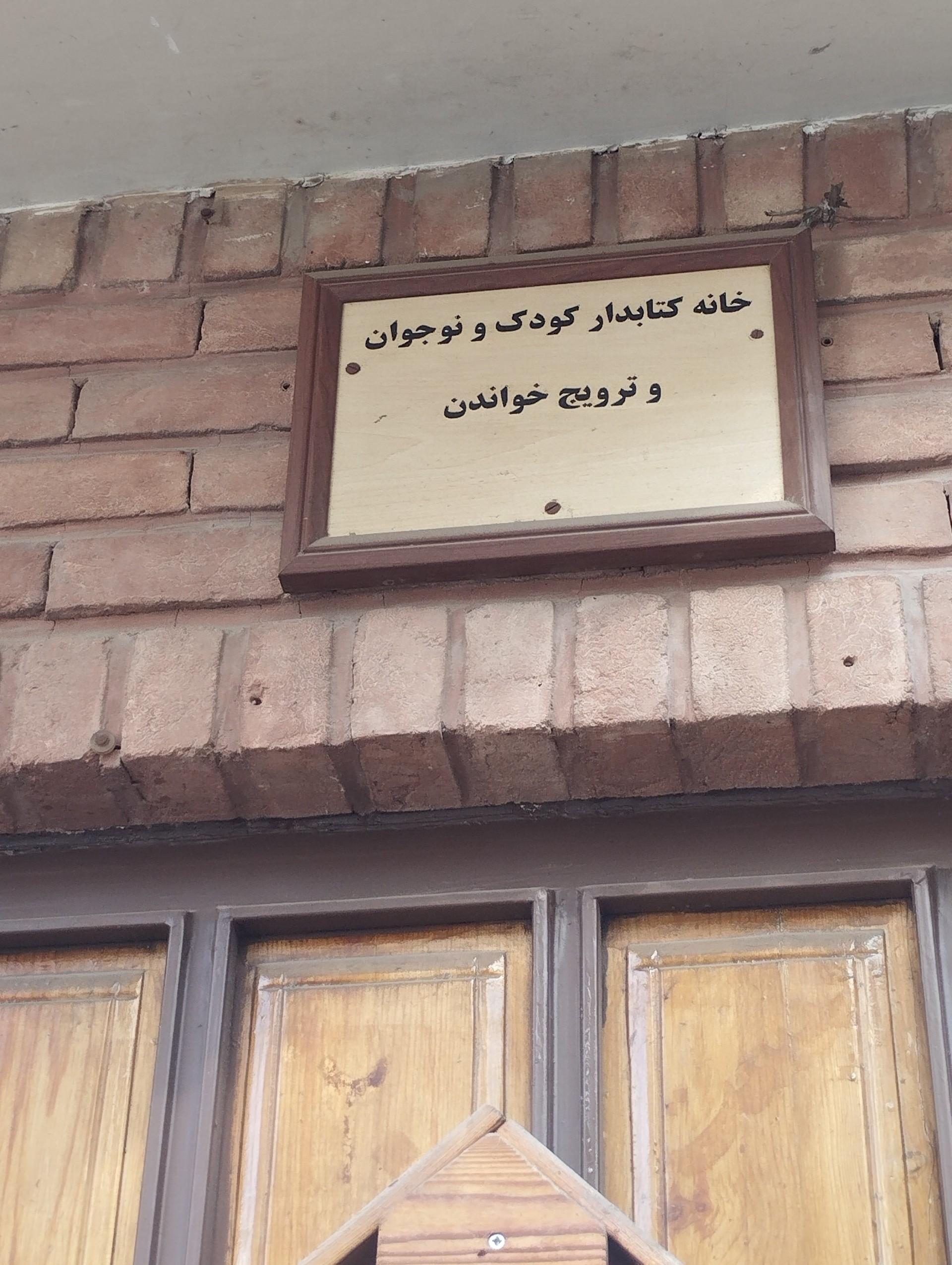 عکس خانه کتابدار 