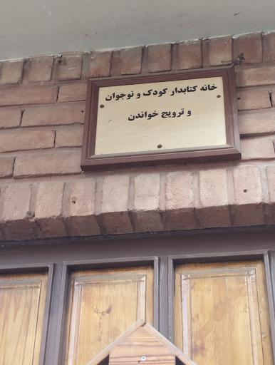 عکس خانه کتابدار 