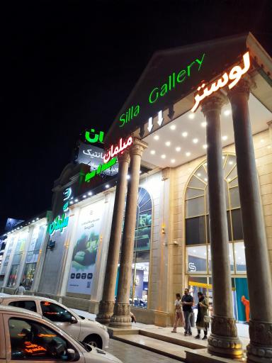 عکس گالری مبلمان سیلا