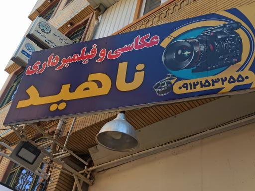 عکس  عکاسی ناهید