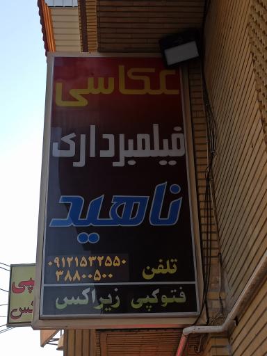 عکس  عکاسی ناهید