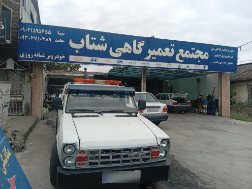 عکس تعمیرگاه شتاب
