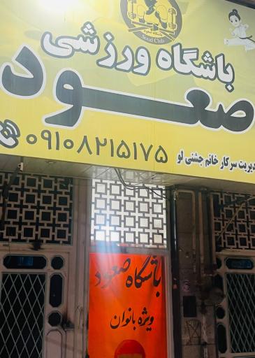 عکس باشگاه ورزشی صعود