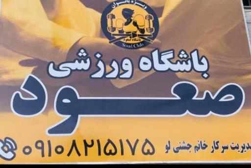 عکس باشگاه ورزشی صعود