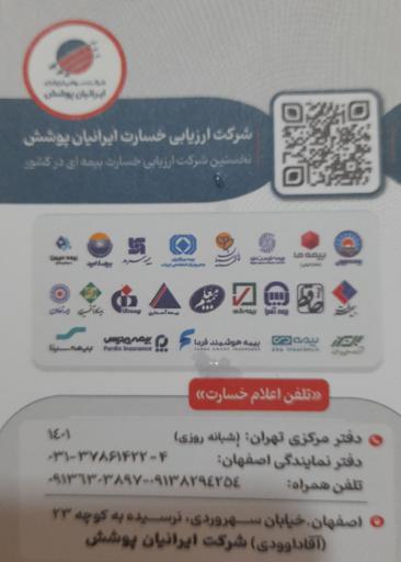 عکس ارزیابی خسارت بیمه ایرانیان پوشش