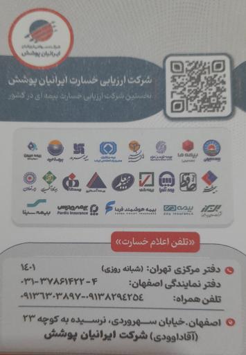 عکس ارزیابی خسارت بیمه ایرانیان پوشش