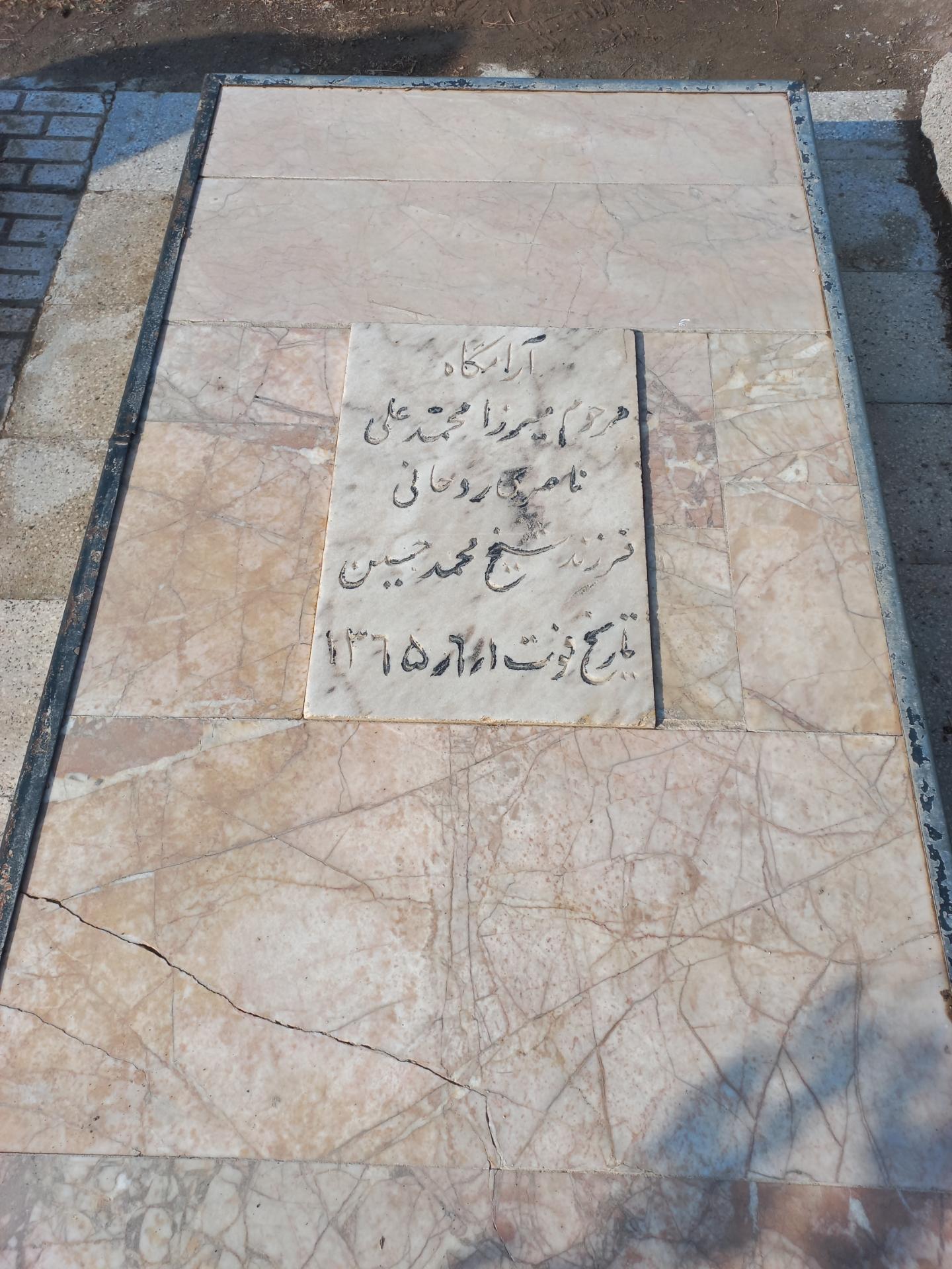 عکس آرامگاه حاج میرزا محمدعلی ناصری