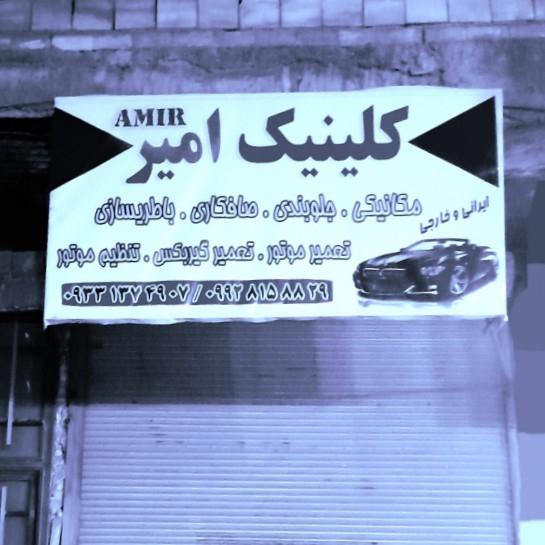عکس مکانیکی وجلوبند سازی امیر