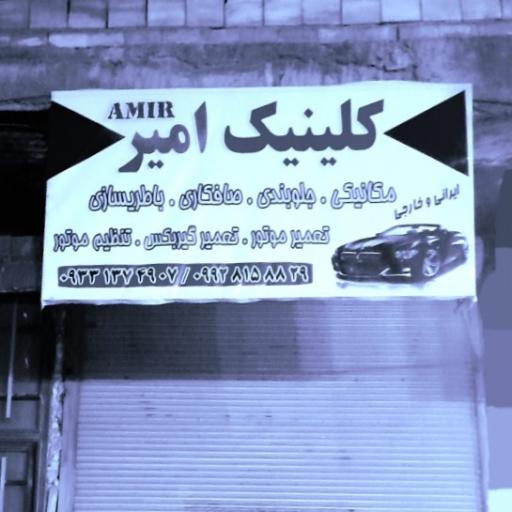 مکانیکی وجلوبند سازی امیر