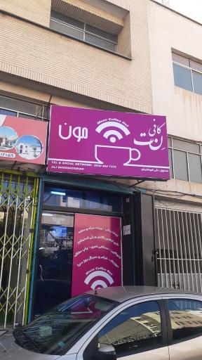 عکس کافی نت مون