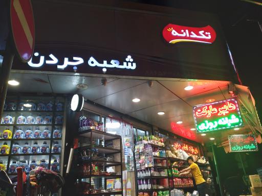 عکس یاران دریان شعبه جردن