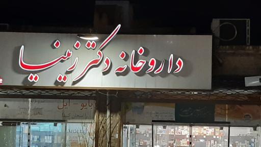 عکس داروخانه دکتر زنیا