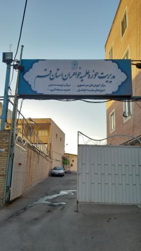 عکس تربیت مدرس صدیقه کبری