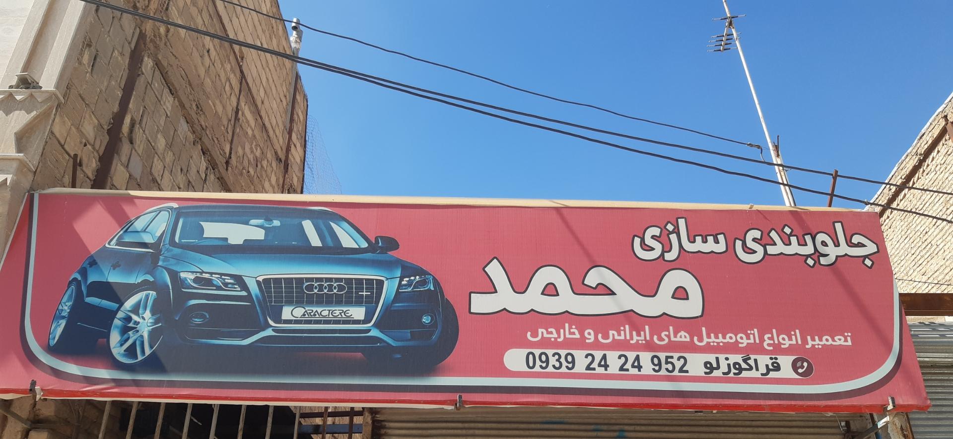 عکس جلوبندی سازی محمد