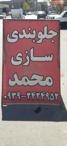 عکس جلوبندی سازی محمد