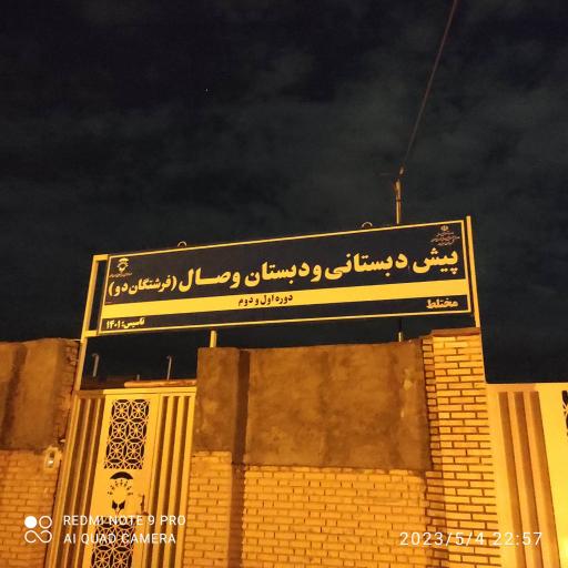 عکس دبستان استثنایی وصال 