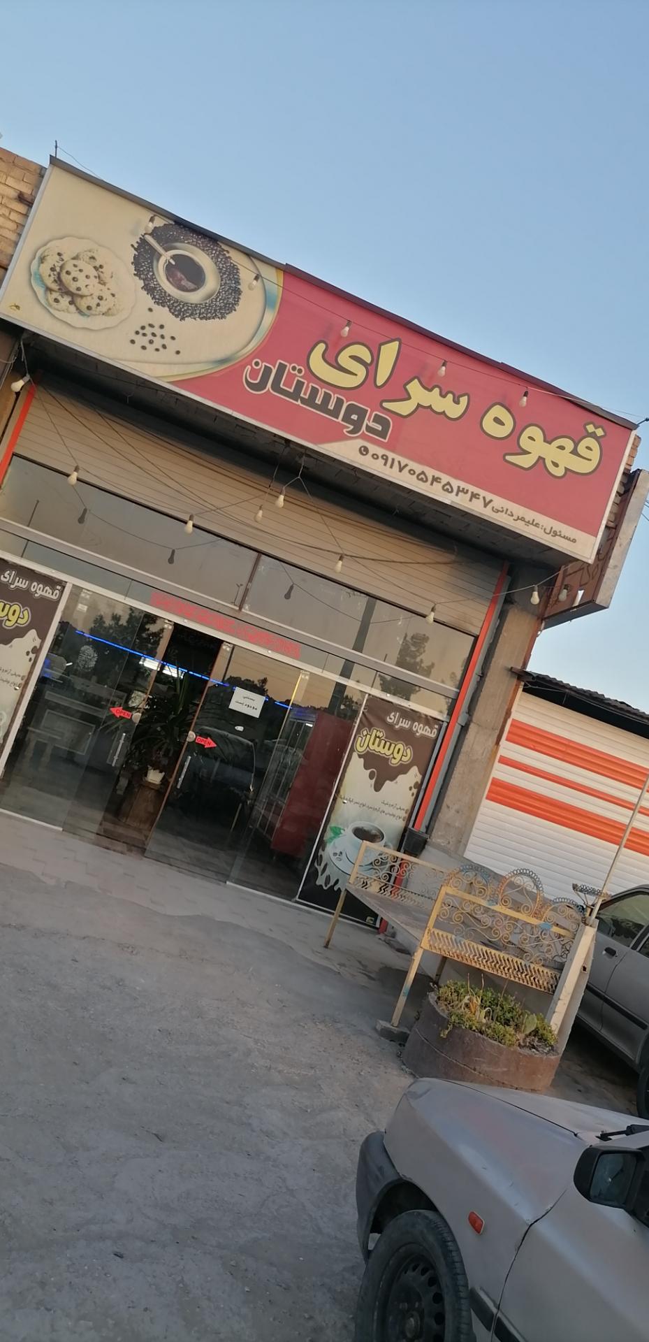 عکس قهوه سرای دوستان