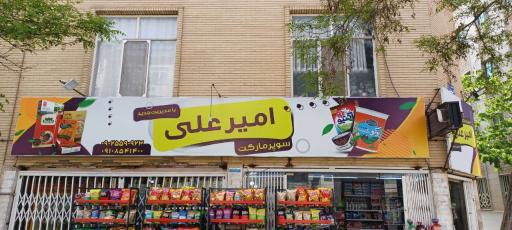 سوپرمارکت امیرعلی 