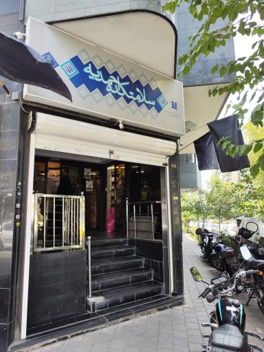 عکس سلامتکده احمدیه (دانشکده طب ایرانی دانشگاه علوم پزشکی تهران)