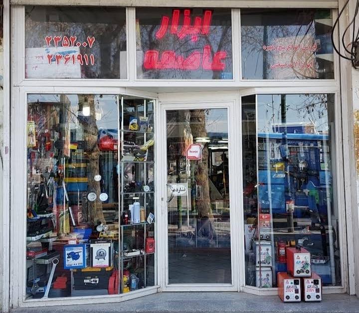 عکس ابزار عاصمه