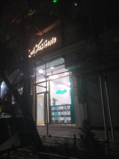 داروخانه دکتر هادی محمدی 
