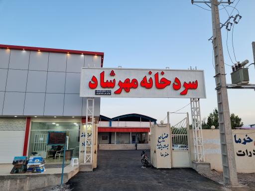 عکس صنایع بسته بندی و سردخانه مهرشاد