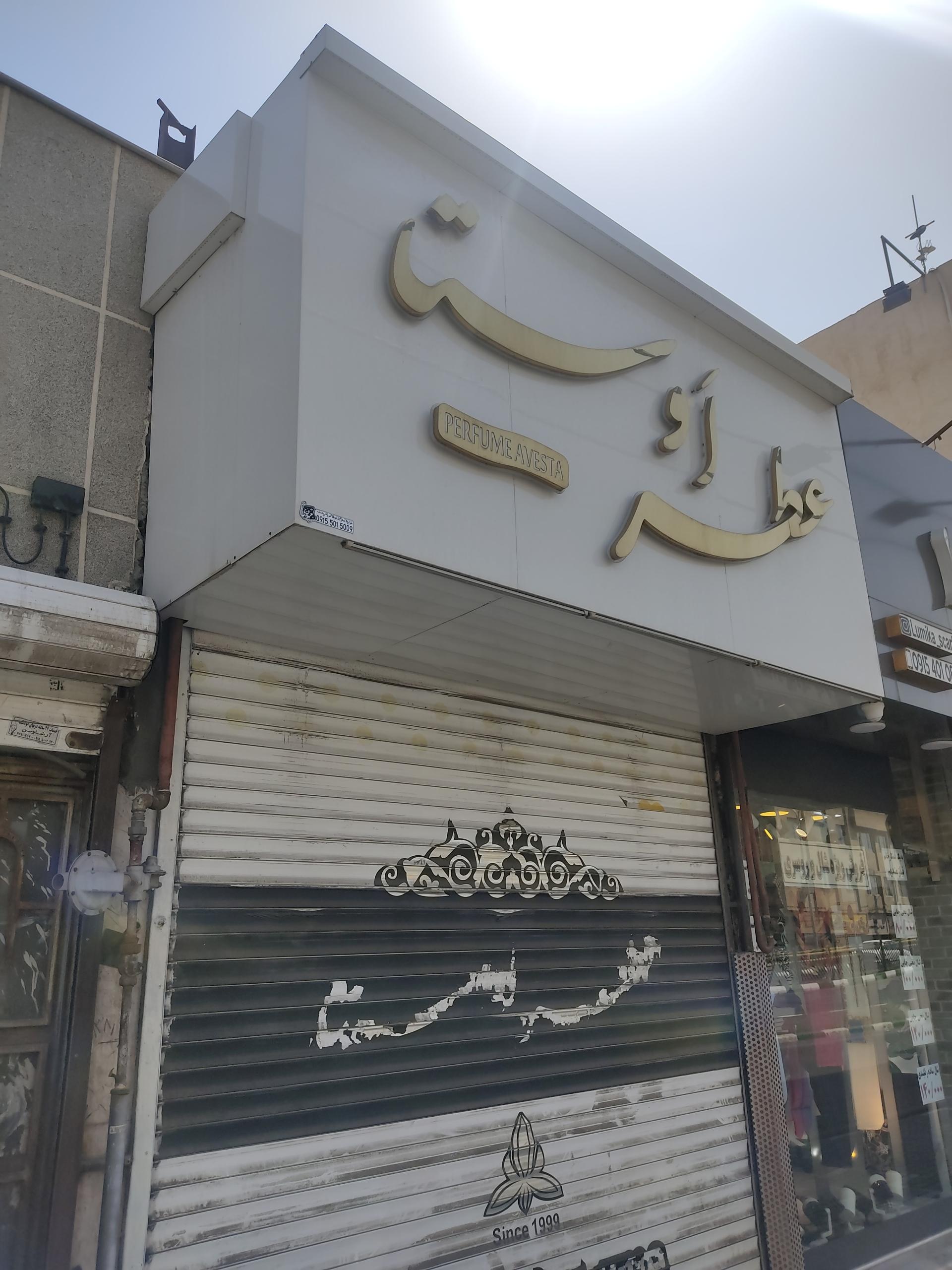 عکس عطر و ادکلن اوستا