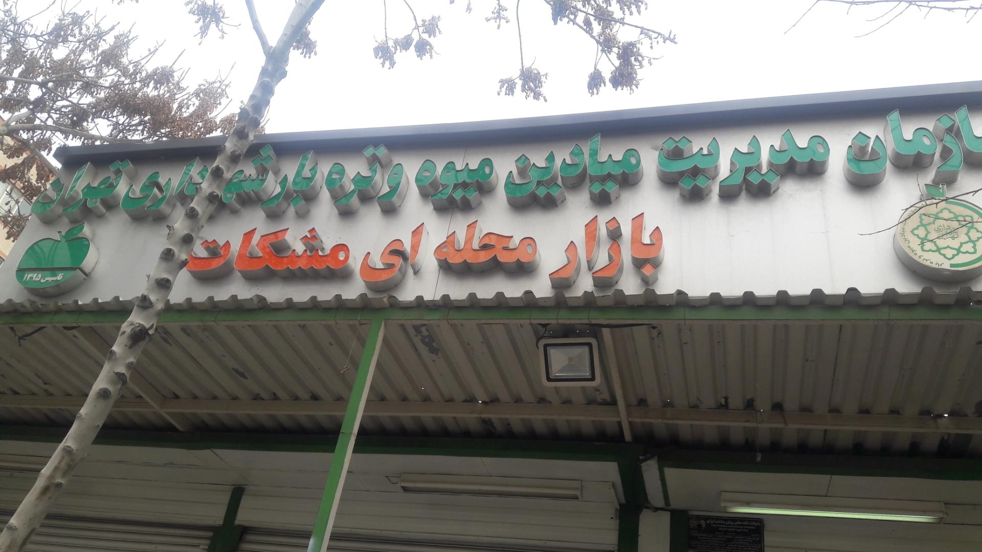 عکس بازار میوه و تره بار مشکات