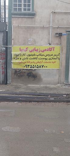 عکس آکادمی زیبایی بانوان کیمیا