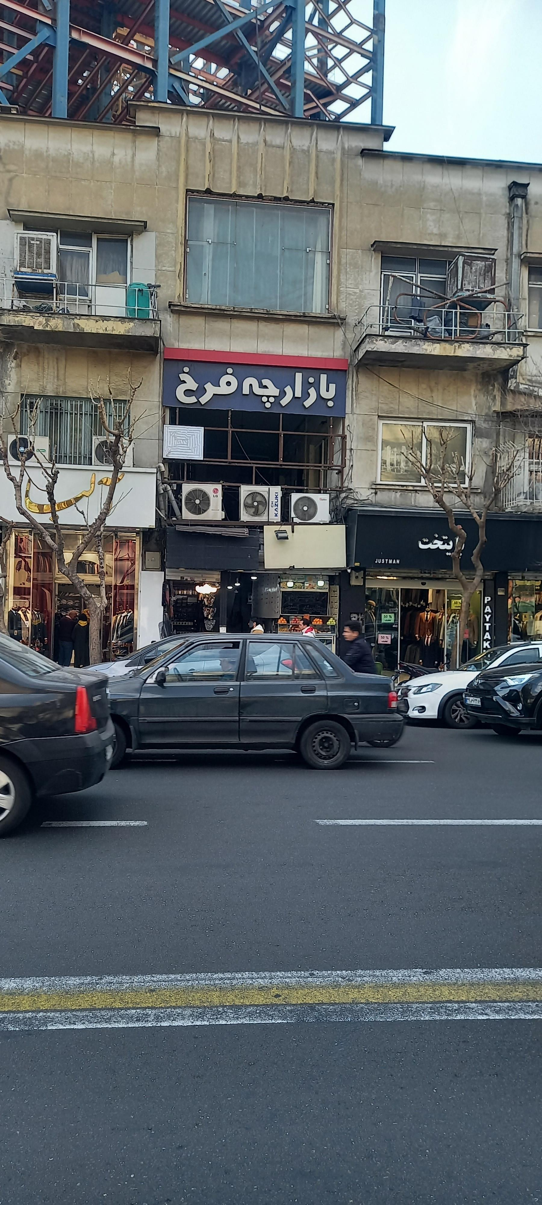 عکس بازارچه فرخ