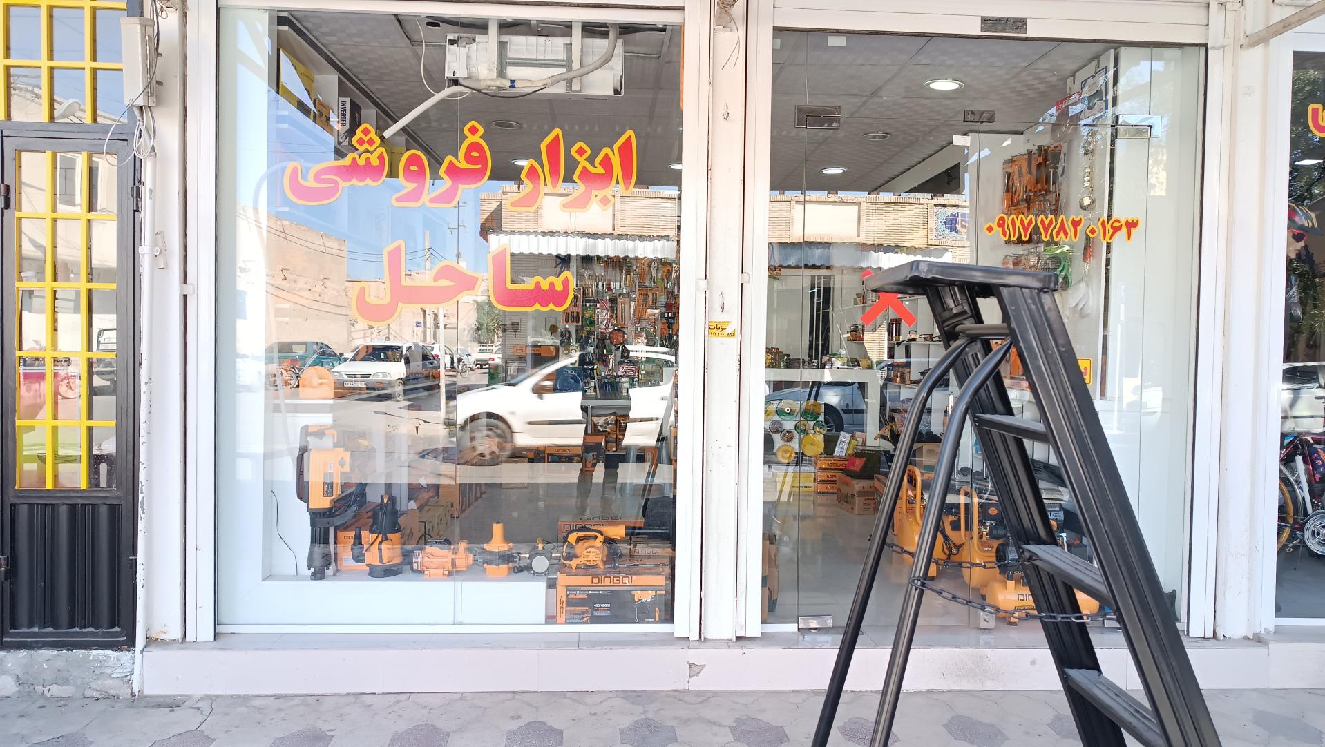 عکس ابزار فروشی ساحل