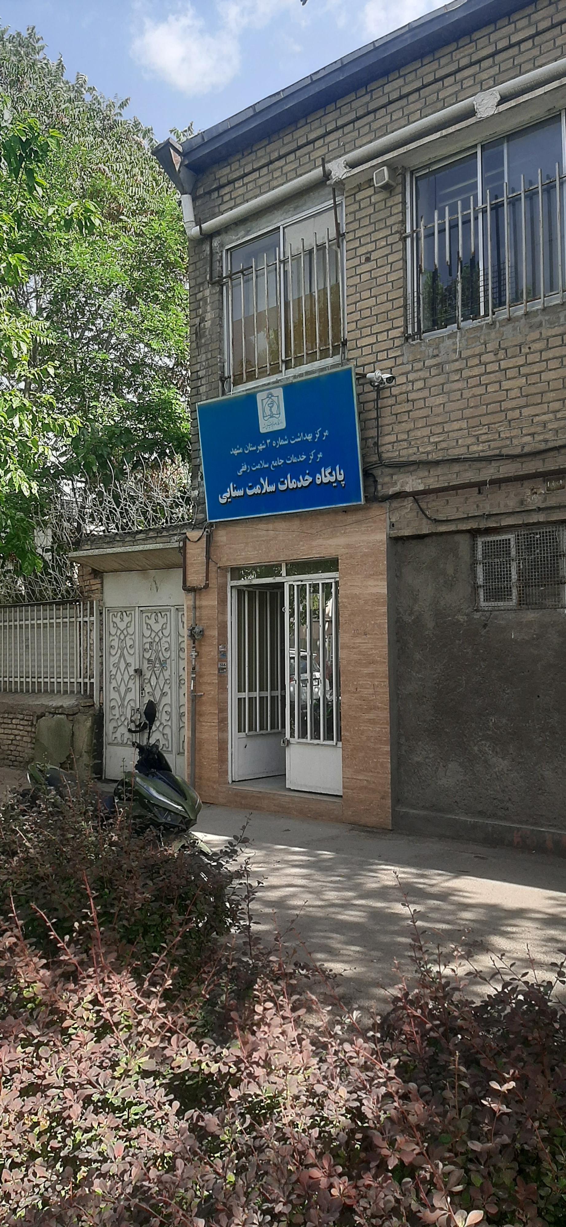 عکس پایگاه خدمات سلامت سنایی