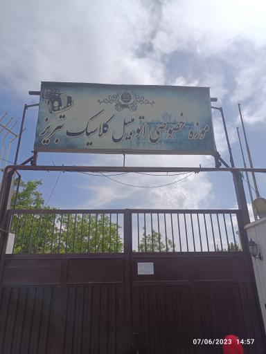 عکس موزه‌‌ خودروهای کلاسیک