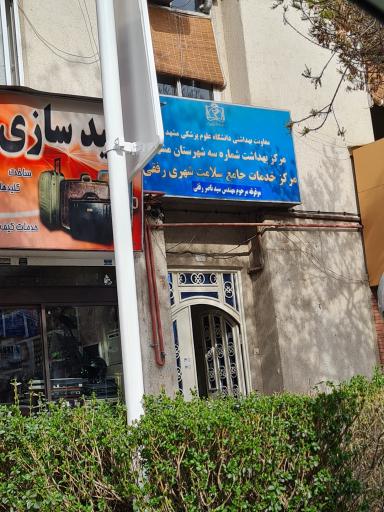 عکس پایگاه خدمات سلامت سنایی